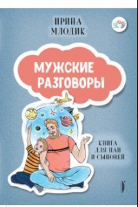 Книга Мужские разговоры. Книга для пап и сыновей