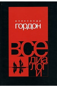 Книга Все диалоги