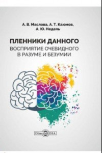 Книга Пленники данного. Восприятие очевидного в разуме и безумии. Монография