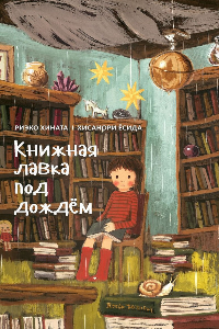 Книга Книжная лавка под дождём