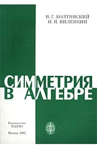 Книга Симметрия в алгебре