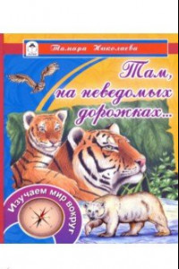 Книга Там на неведомых дорожках...