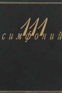 Книга 111 симфоний. Справочник-путеводитель