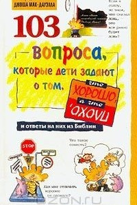 Книга 103 вопроса, которые дети задают о том, что хорошо, а что плохо, и ответы на них из Библии