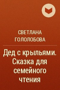 Книга Дед с крыльями. Сказка для семейного чтения