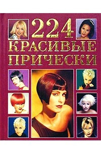 Книга 224 красивые прически