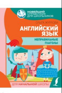 Книга Английский язык. Неправильные глаголы