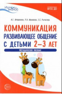 Книга Коммуникация. Развивающее общение с детьми 2-3 лет. Методическое пособие. ФГОС ДО