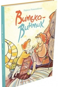 Книга Витька-Винтик