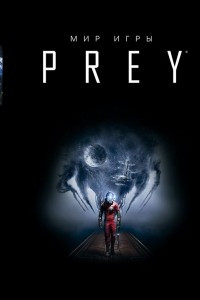 Книга Мир игры Prey