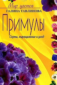 Книга Примулы. Сорта, выращивание и уход