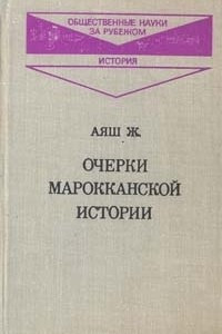 Книга Очерки Марокканской истории