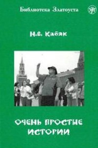 Книга Очень простые истории