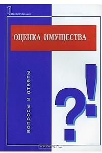 Книга Оценка имущества. Вопросы и ответы