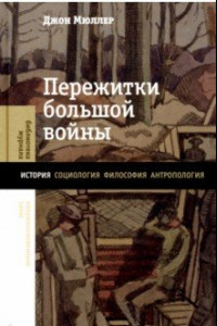 Книга Пережитки большой войны