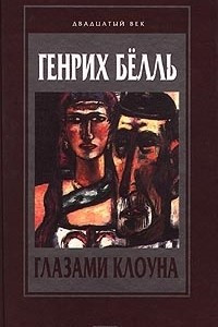 Книга Глазами клоуна. И не сказал ни единого слова. Бильярд в половине десятого