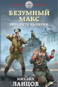 Книга Безумный Макс. Ротмистр Империи