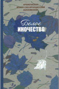 Книга Белое иночество