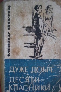 Книга Дуже добре. Десятикласники