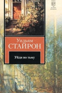 Книга Уйди во тьму