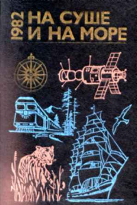 Книга «На суше и на море» - 82. Фантастика