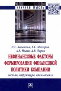 Книга Нефинансовые факторы формирования финансовой политики компании. Состав, структура, взаимосвязи