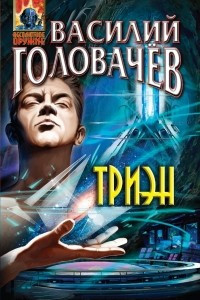 Книга Триэн