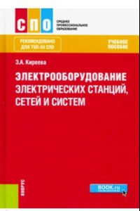 Книга Электрооборудование электрических станций, сетей и систем (для СПО). Учебное пособие