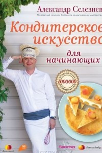 Книга Кондитерское искусство для начинающих