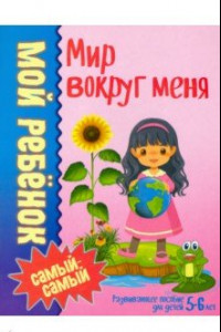 Книга Мир вокруг меня