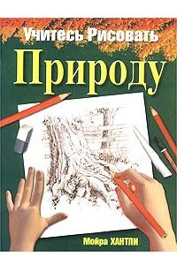 Книга Учитесь рисовать природу