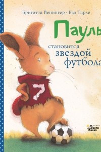 Книга Пауль становится звездой футбола. Четыре захватывающие истории в одной книге