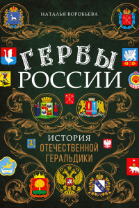 Книга Гербы России. История отечественной геральдики