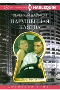 Книга Нарушенная клятва