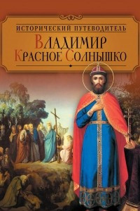 Книга Владимир Красное Солнышко