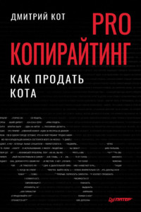 Книга PRO копирайтинг. Как продать кота