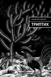 Книга Триптих