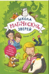 Книга Школа магических зверей. Копай глубже!