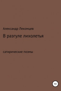 Книга В разгуле лихолетья. Сатирические поэмы