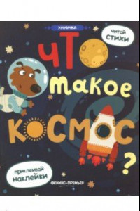 Книга Что такое космос? Книжка с наклейками