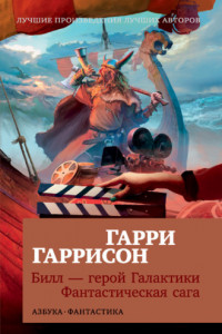 Книга Билл – герой Галактики. Фантастическая сага