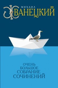 Книга Очень большое собрание сочинений