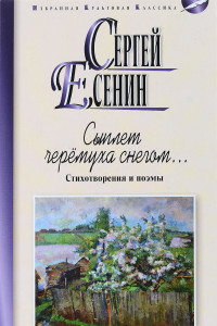 Книга «Сыплет черёмуха снегом…»