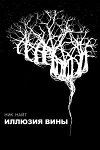 Книга Иллюзия вины