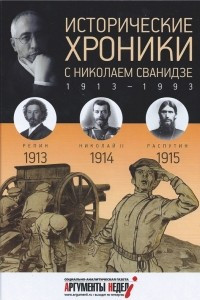 Книга Исторические хроники с Николаем Сванидзе. КНИГА 1. 1913 – Илья Репин, 1914 – Николай II, 1915 – Григорий Распутин