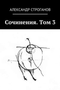 Книга Сочинения. Том 3