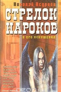 Книга Стрелок Нароков и его искушения