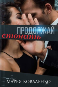 Книга Продолжай стонать