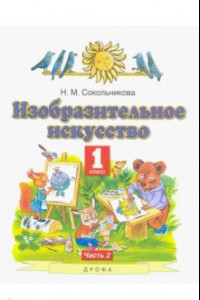 Книга Изобразительное искусство. 1 класс. Учебник. В 2-х частях. Часть 2