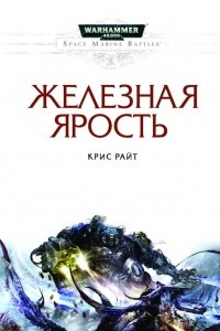 Книга Железная ярость